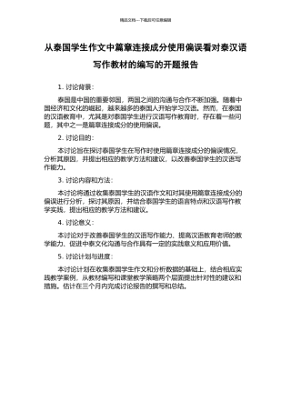 从泰国学生作文中篇章连接成分使用偏误看对泰汉语写作教材的编写的开题报告