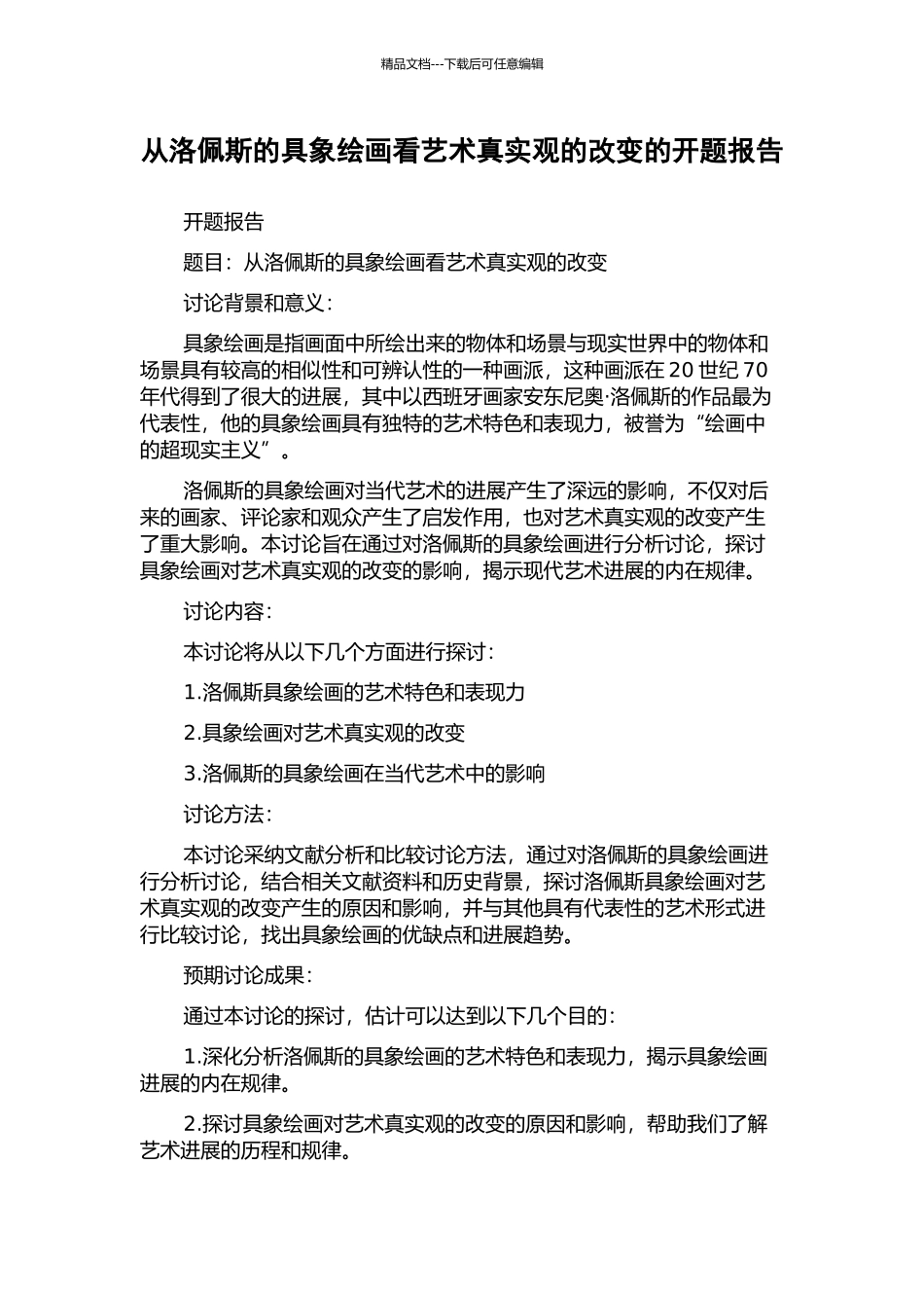 从洛佩斯的具象绘画看艺术真实观的改变的开题报告_第1页