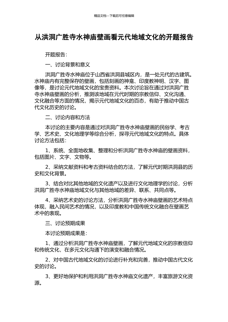 从洪洞广胜寺水神庙壁画看元代地域文化的开题报告_第1页