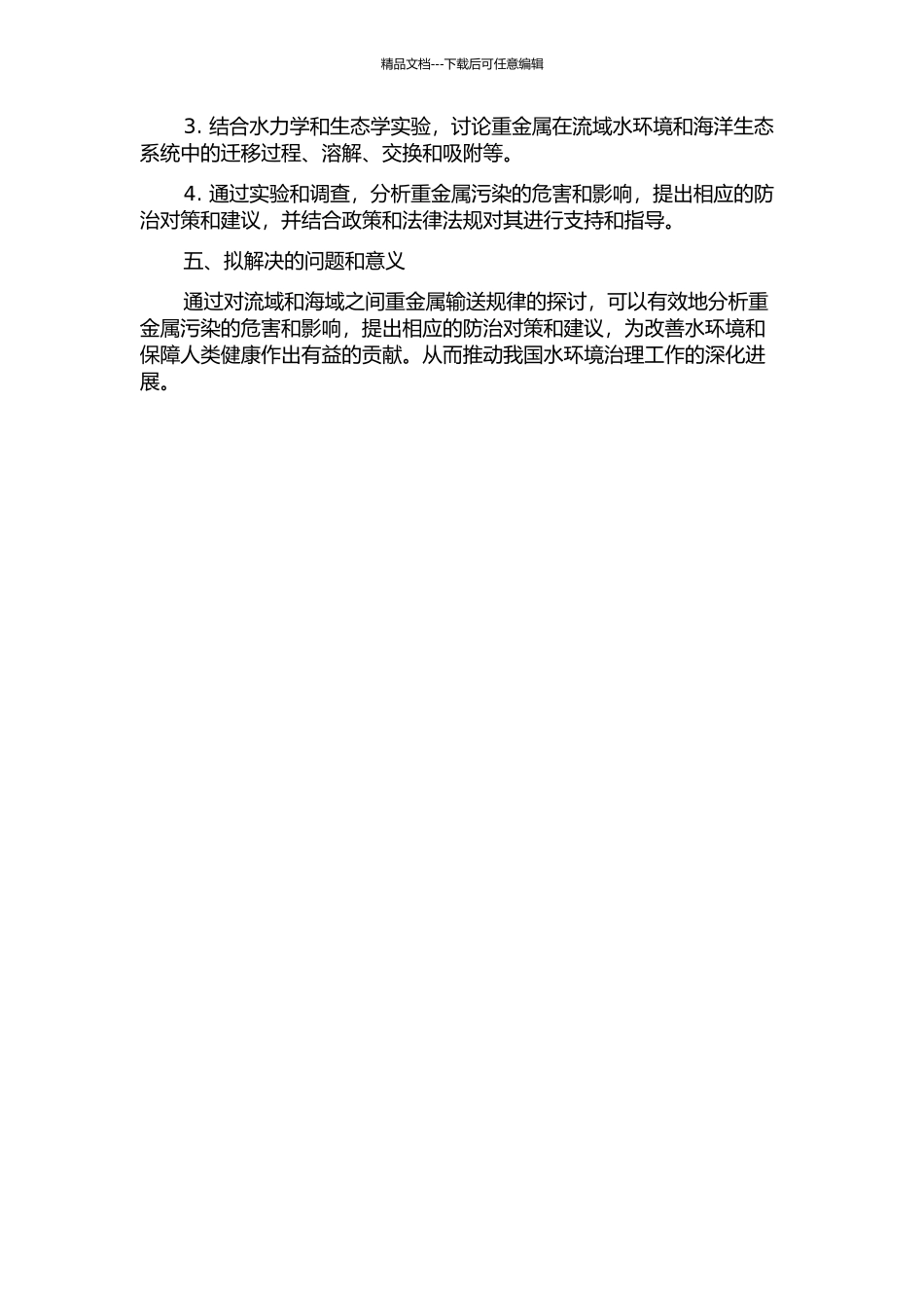 从流域到东海近岸重金属输送的初步研究的开题报告_第2页