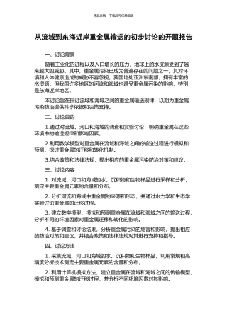 从流域到东海近岸重金属输送的初步研究的开题报告