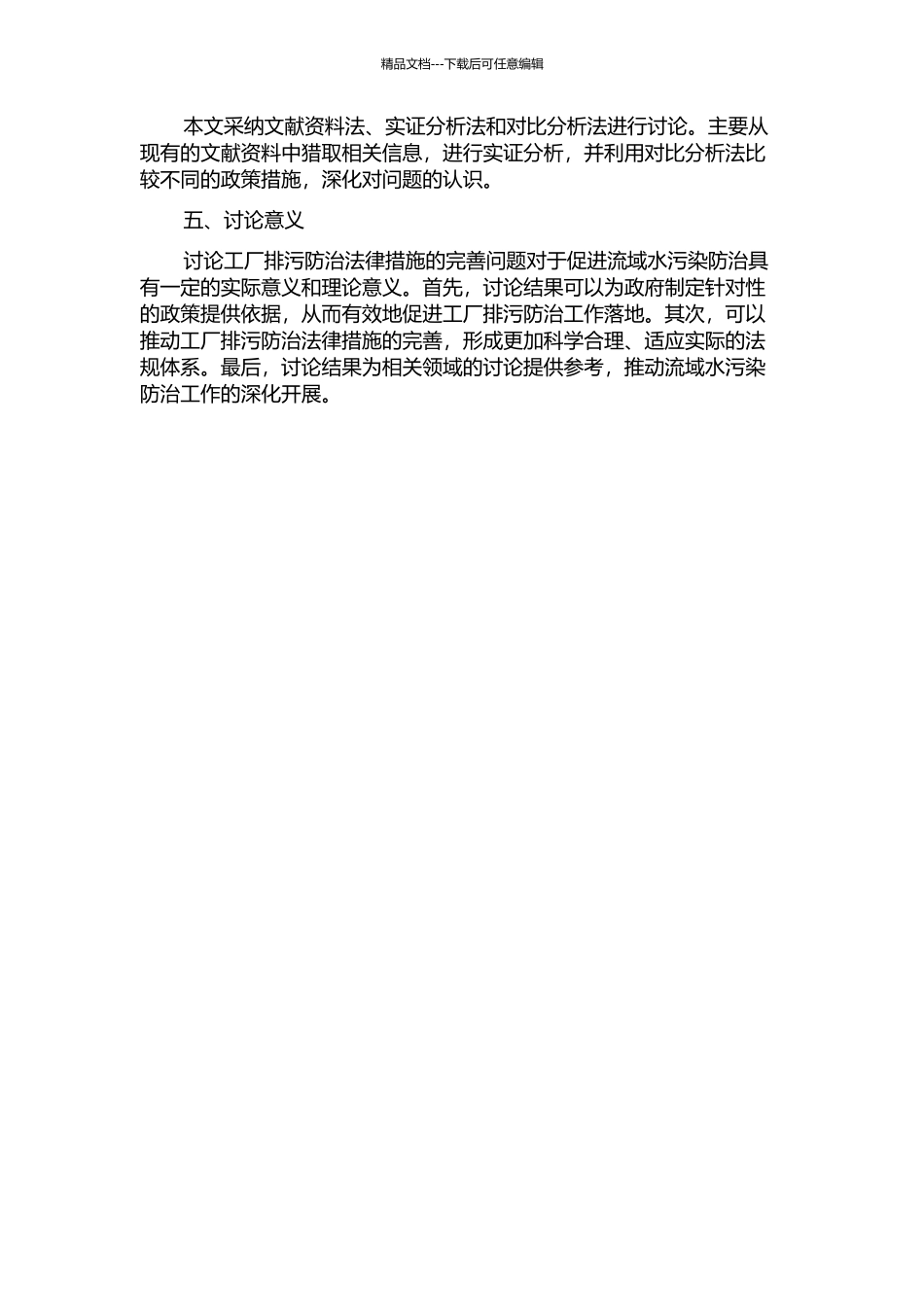 从流域水污染防治看工厂排污防治法律措施的完善的开题报告_第2页