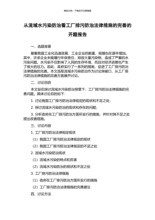 从流域水污染防治看工厂排污防治法律措施的完善的开题报告