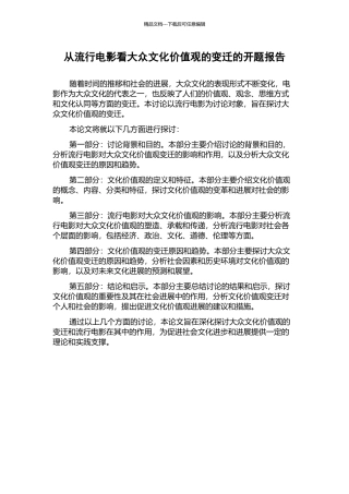 从流行电影看大众文化价值观的变迁的开题报告