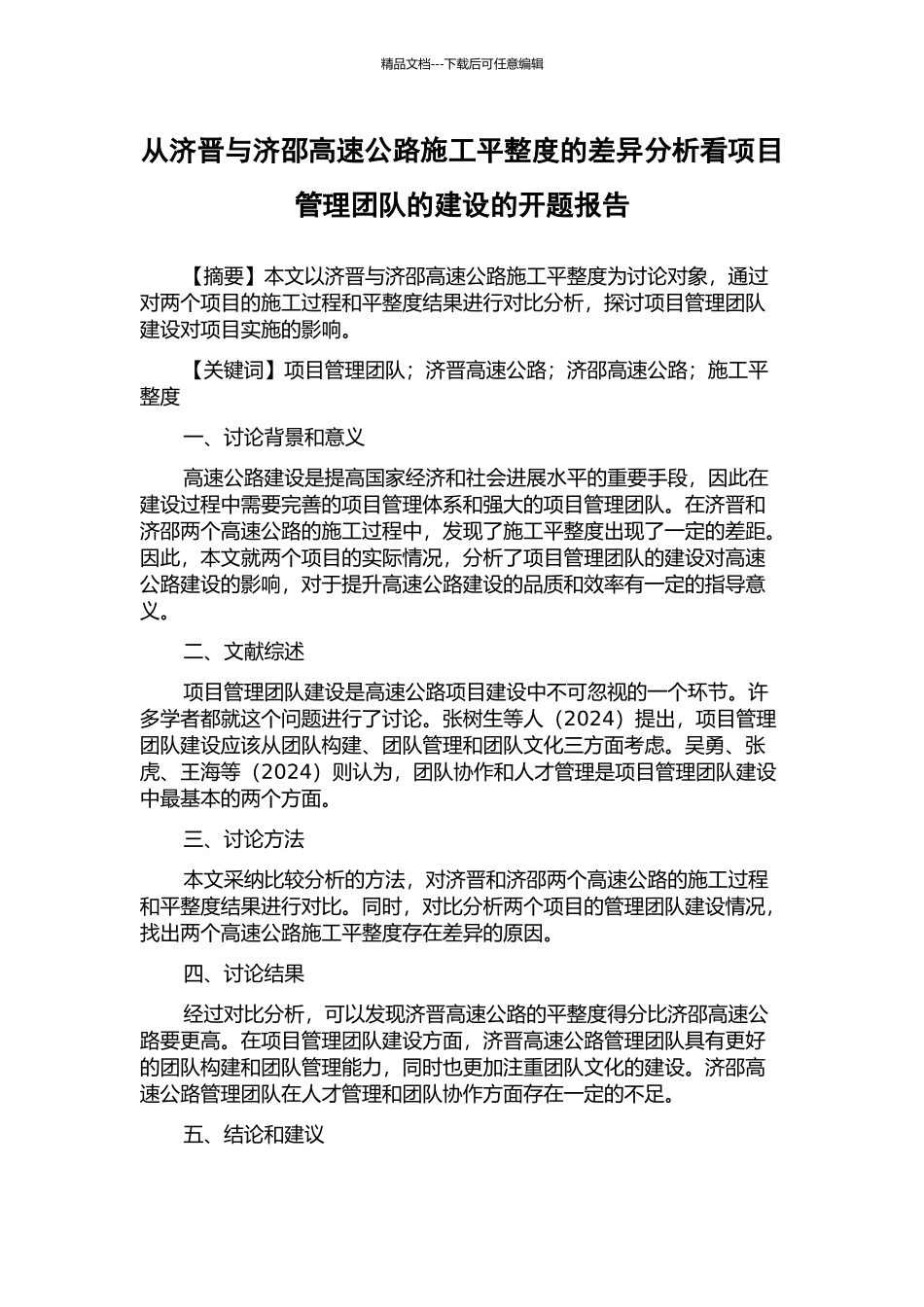 从济晋与济邵高速公路施工平整度的差异分析看项目管理团队的建设的开题报告_第1页