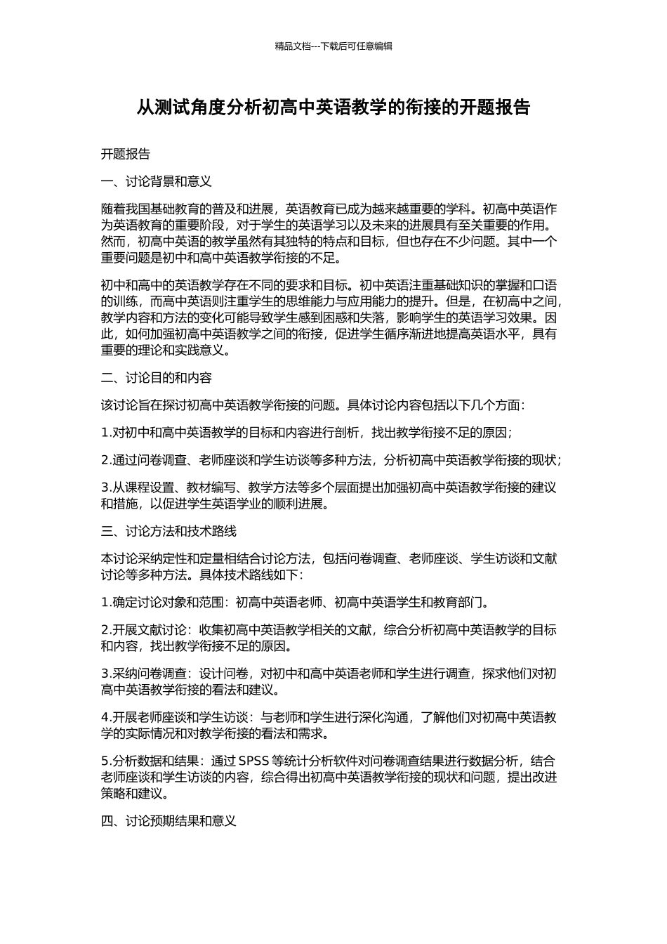 从测试角度分析初高中英语教学的衔接的开题报告_第1页