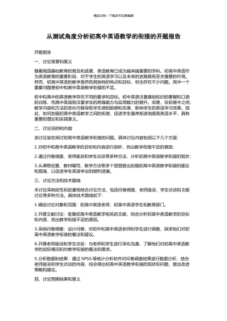 从测试角度分析初高中英语教学的衔接的开题报告