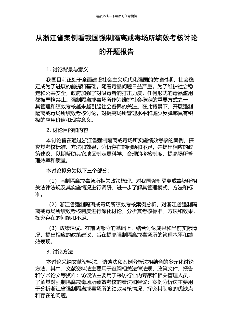 从浙江省案例看我国强制隔离戒毒场所绩效考核研究的开题报告_第1页