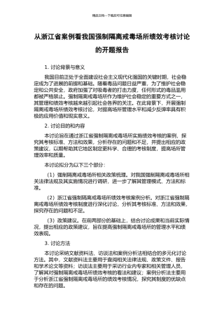 从浙江省案例看我国强制隔离戒毒场所绩效考核研究的开题报告