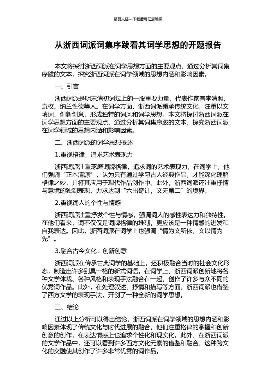 从浙西词派词集序跋看其词学思想的开题报告_第1页