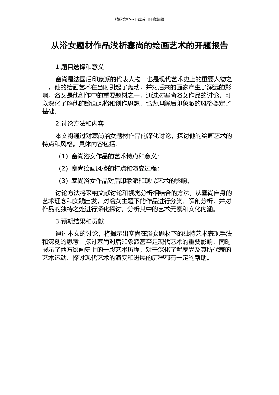 从浴女题材作品浅析塞尚的绘画艺术的开题报告_第1页