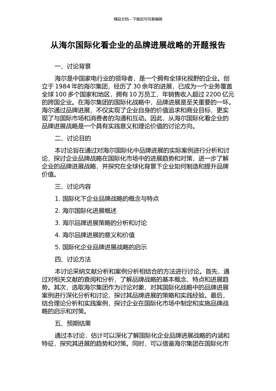 从海尔国际化看企业的品牌发展战略的开题报告_第1页