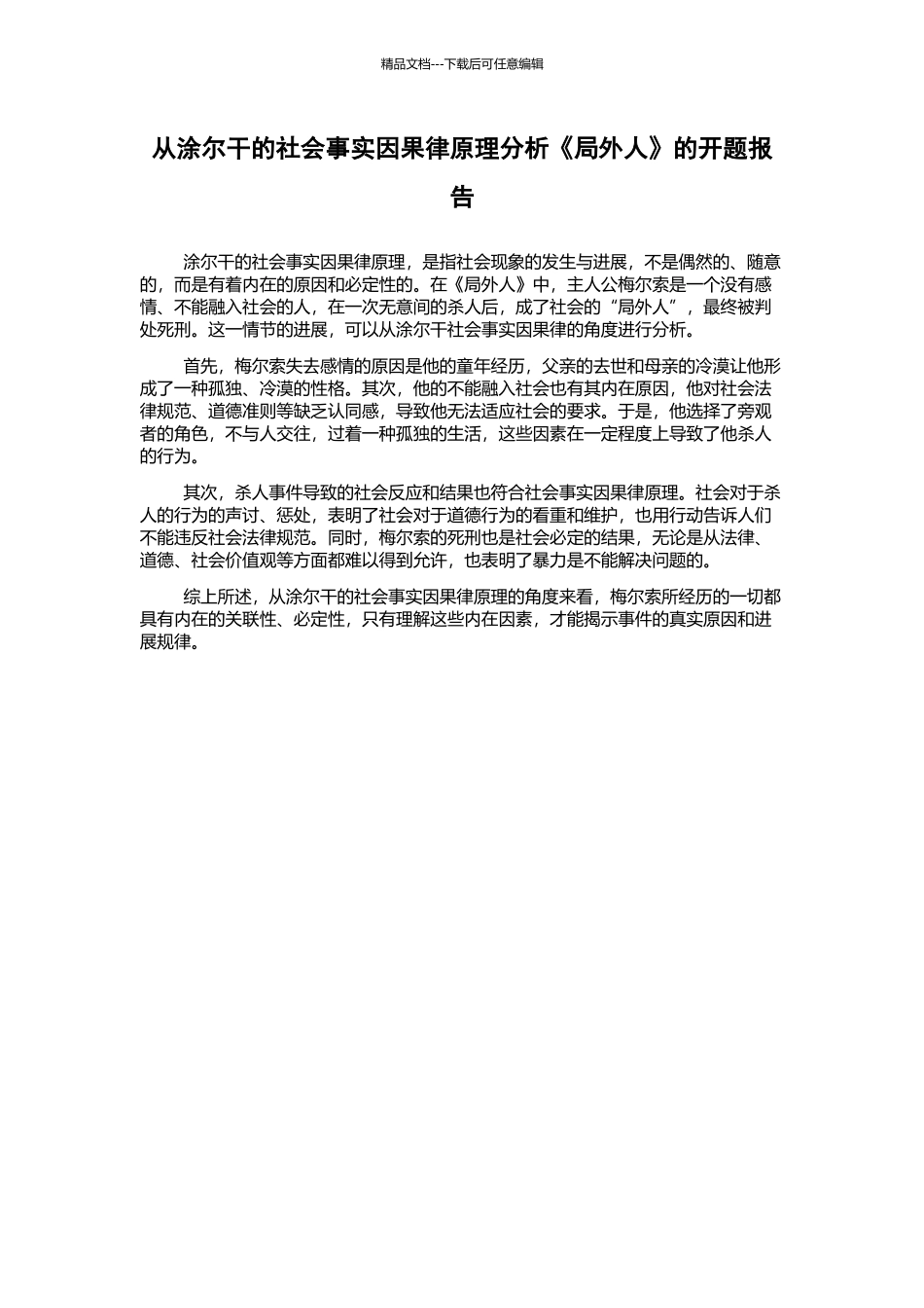 从涂尔干的社会事实因果律原理分析《局外人》的开题报告_第1页