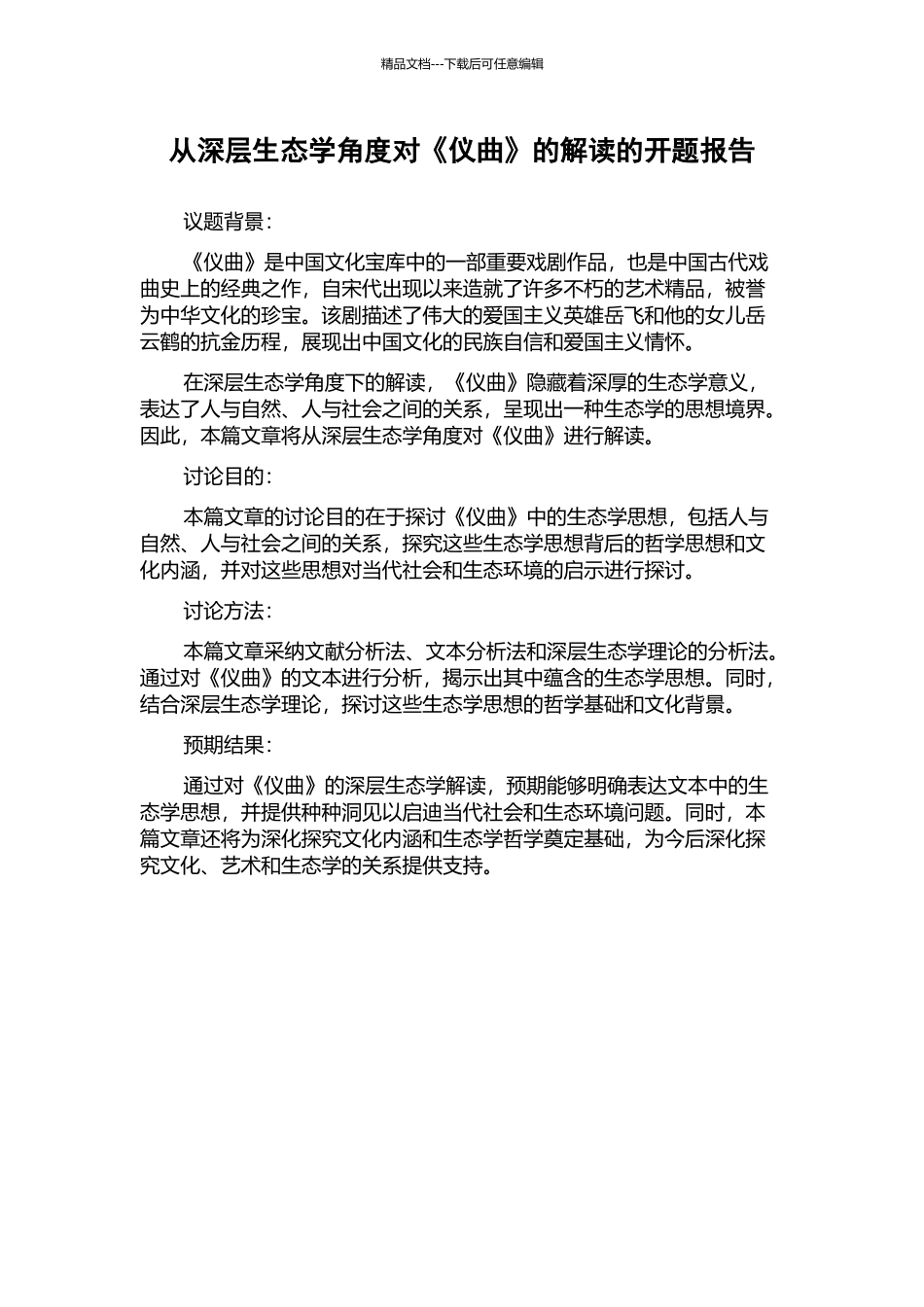 从深层生态学角度对《仪曲》的解读的开题报告_第1页