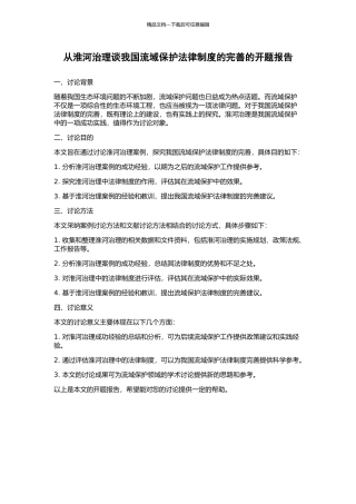 从淮河治理谈我国流域保护法律制度的完善的开题报告