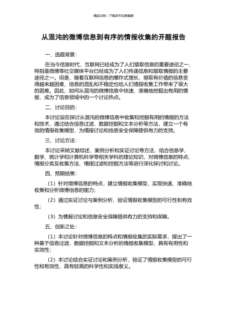 从混沌的微博信息到有序的情报收集的开题报告