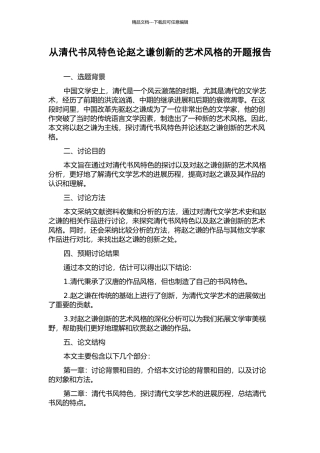 从清代书风特色论赵之谦创新的艺术风格的开题报告