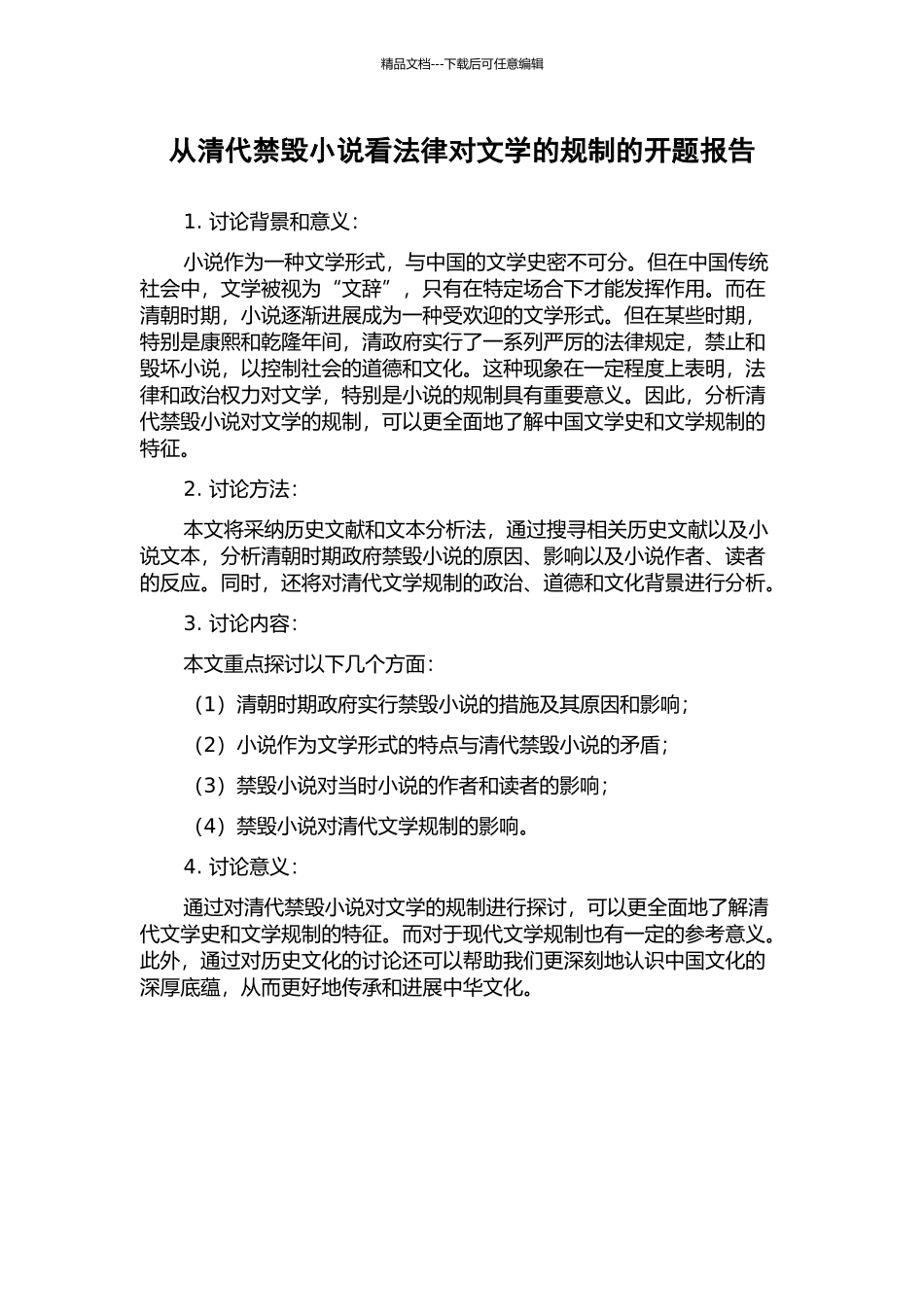 从清代禁毁小说看法律对文学的规制的开题报告_第1页