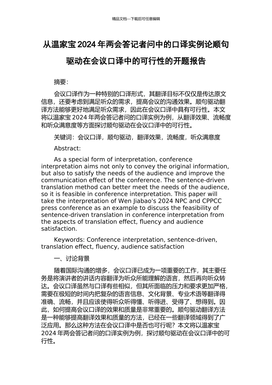 从温家宝2024年两会答记者问中的口译实例论顺句驱动在会议口译中的可行性的开题报告_第1页