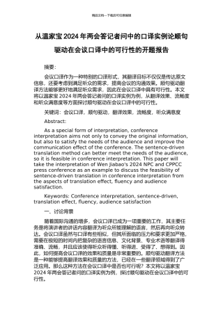 从温家宝2024年两会答记者问中的口译实例论顺句驱动在会议口译中的可行性的开题报告