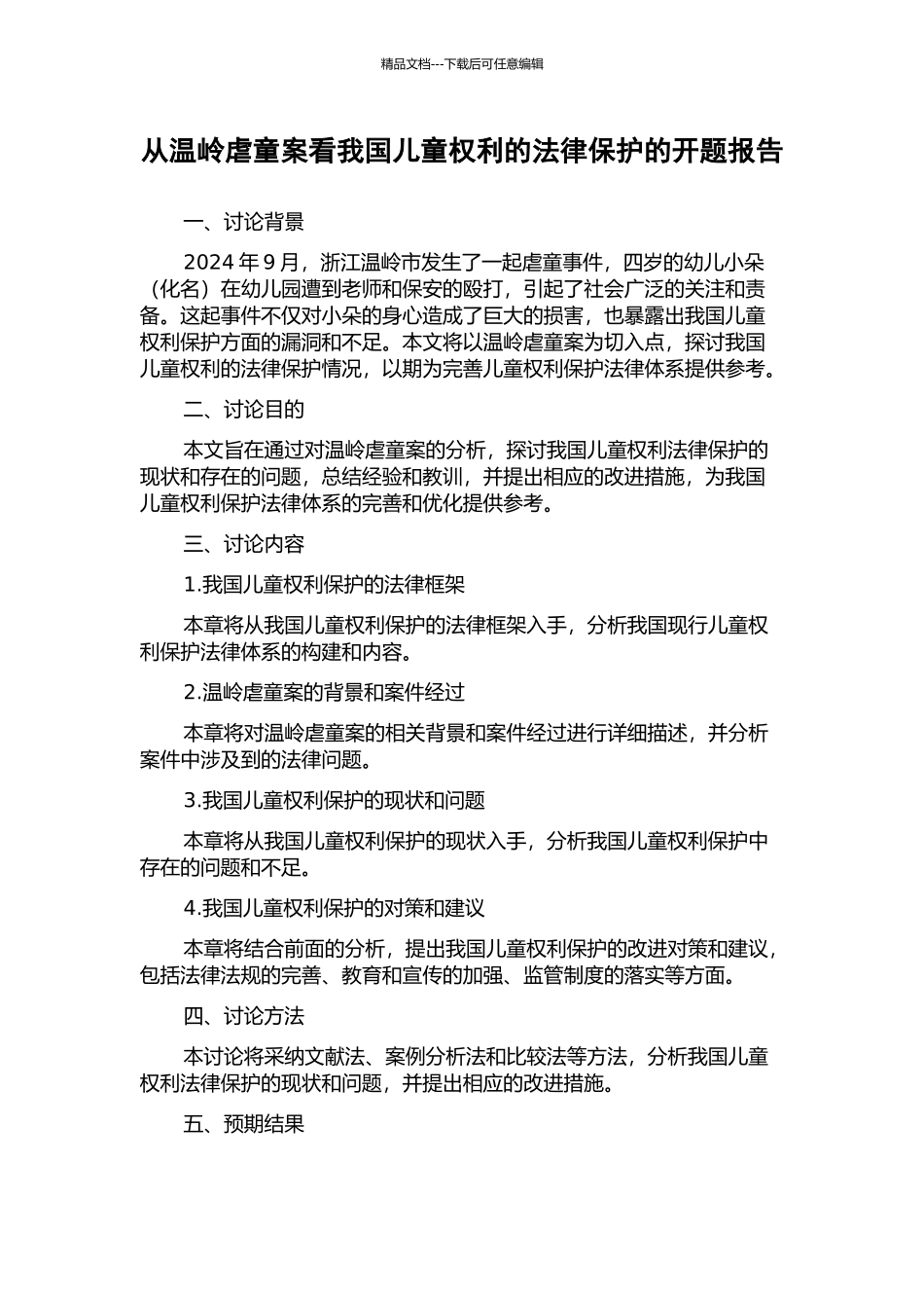 从温岭虐童案看我国儿童权利的法律保护的开题报告_第1页