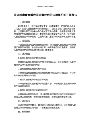 从温岭虐童案看我国儿童权利的法律保护的开题报告