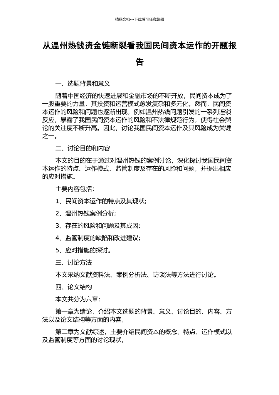 从温州热钱资金链断裂看我国民间资本运作的开题报告_第1页