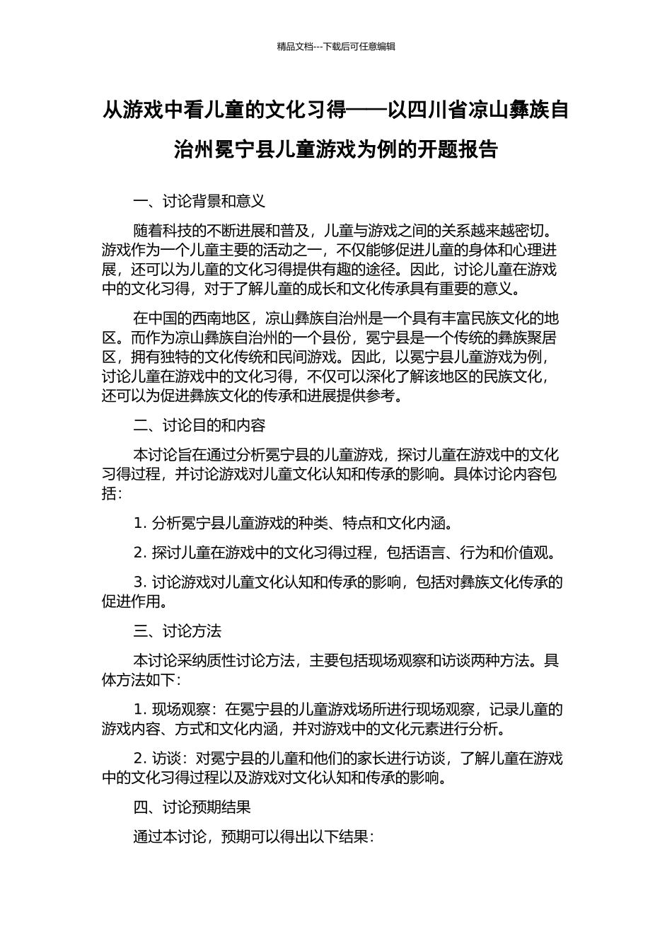 从游戏中看儿童的文化习得——以四川省凉山彝族自治州冕宁县儿童游戏为例的开题报告_第1页