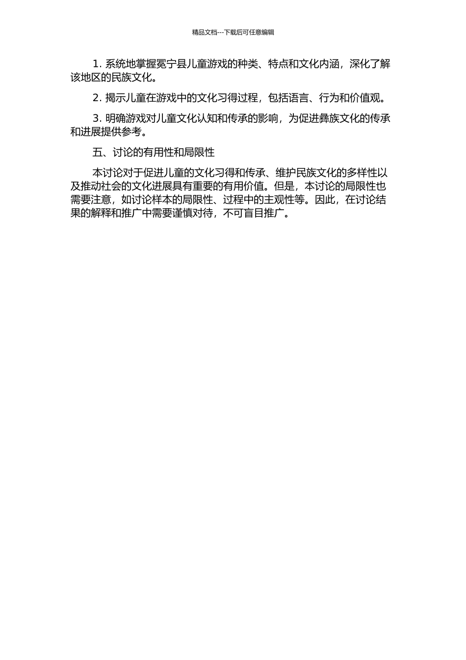 从游戏中看儿童的文化习得——以四川省凉山彝族自治州冕宁县儿童游戏为例的开题报告_第2页