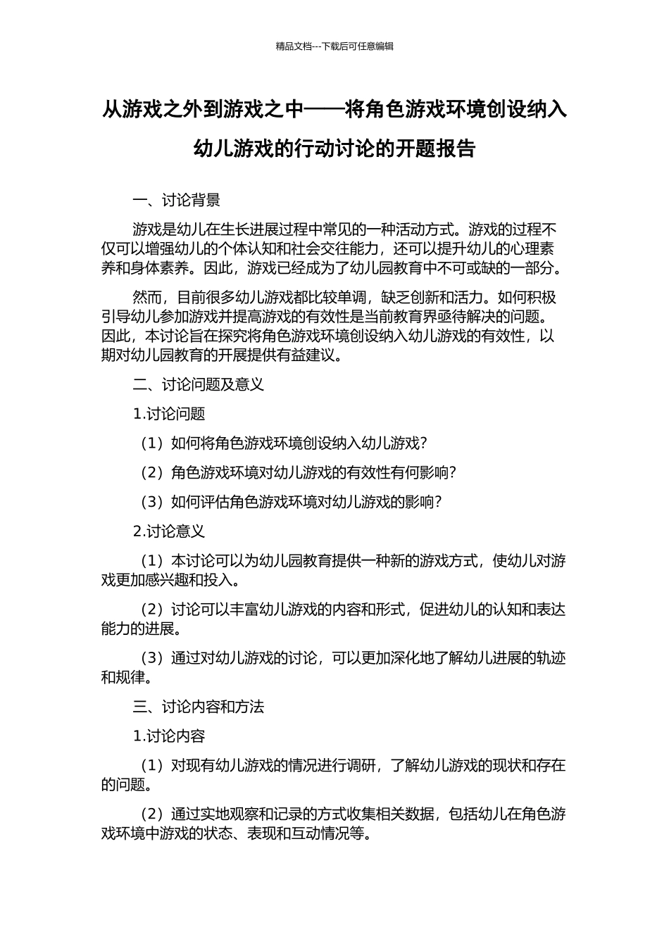 从游戏之外到游戏之中——将角色游戏环境创设纳入幼儿游戏的行动研究的开题报告_第1页