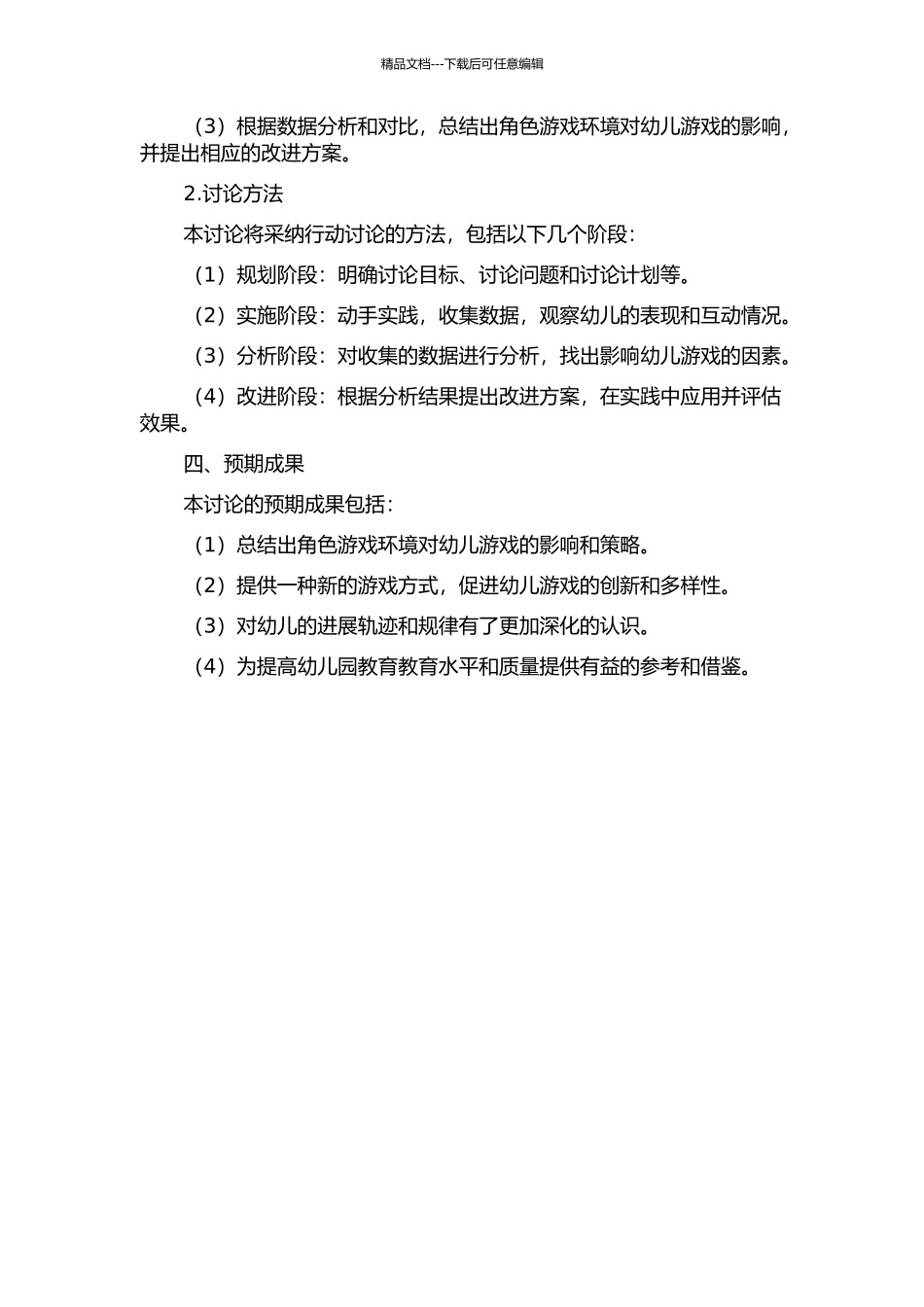 从游戏之外到游戏之中——将角色游戏环境创设纳入幼儿游戏的行动研究的开题报告_第2页