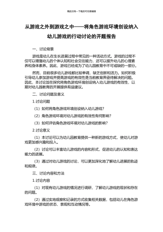 从游戏之外到游戏之中——将角色游戏环境创设纳入幼儿游戏的行动研究的开题报告