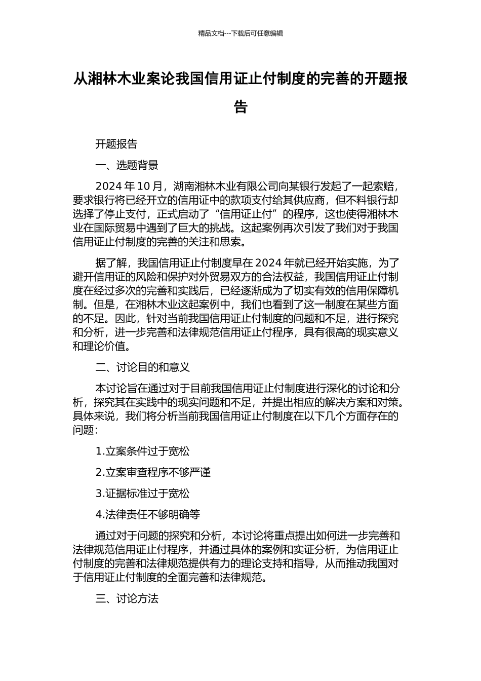 从湘林木业案论我国信用证止付制度的完善的开题报告_第1页