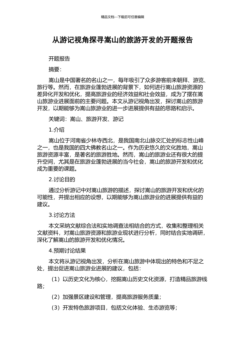 从游记视角探寻嵩山的旅游开发的开题报告_第1页