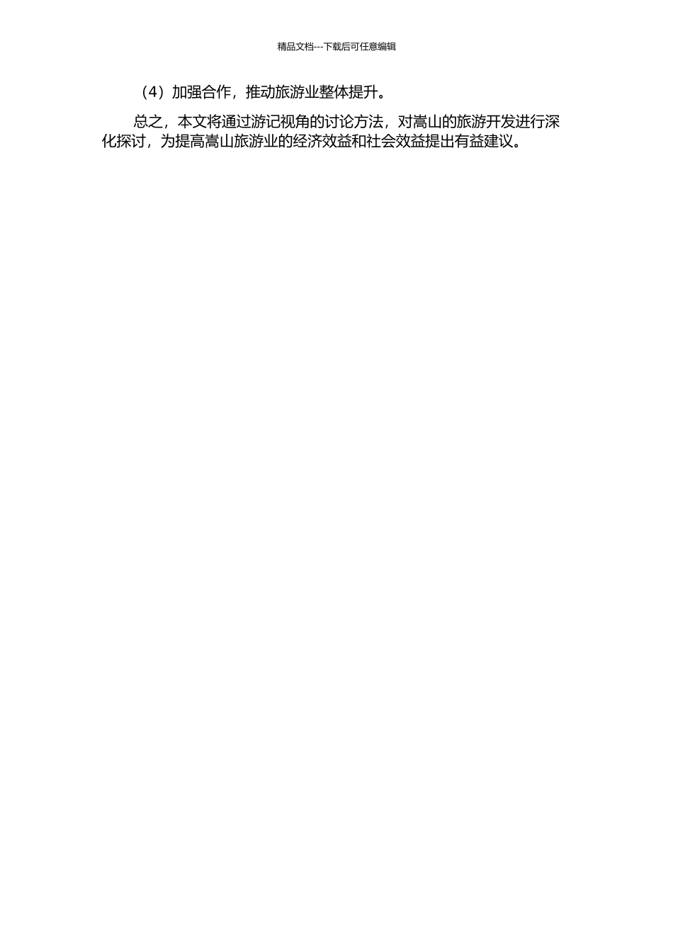 从游记视角探寻嵩山的旅游开发的开题报告_第2页