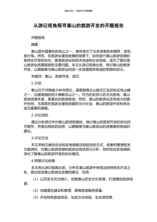 从游记视角探寻嵩山的旅游开发的开题报告