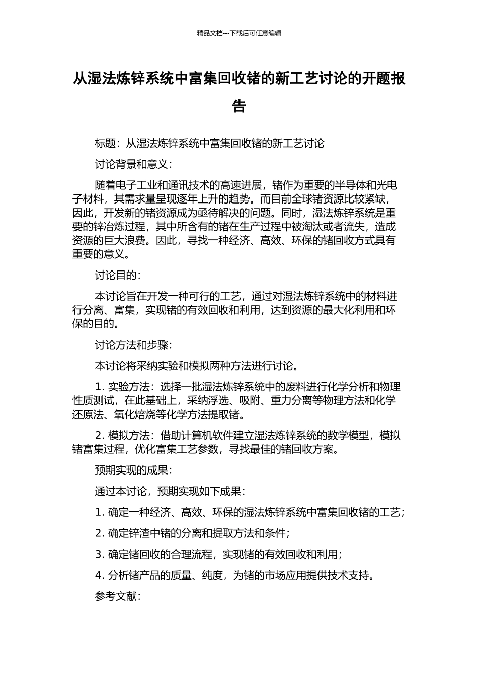 从湿法炼锌系统中富集回收锗的新工艺研究的开题报告_第1页