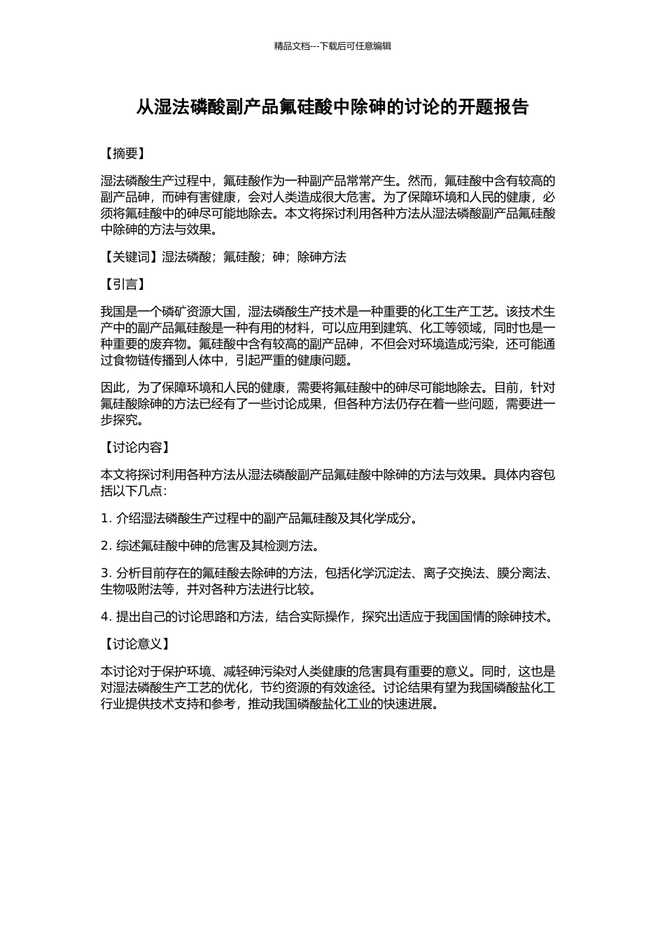 从湿法磷酸副产品氟硅酸中除砷的研究的开题报告_第1页