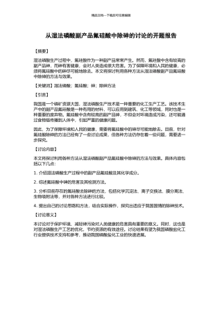从湿法磷酸副产品氟硅酸中除砷的研究的开题报告