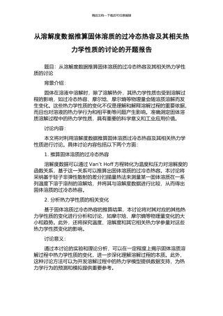 从溶解度数据推算固体溶质的过冷态热容及其相关热力学性质的研究的开题报告