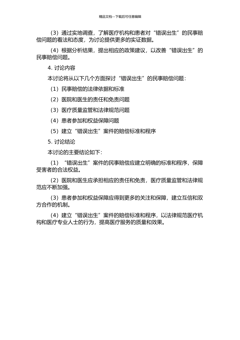 从潘泓宇案看“错误出生”的民事赔偿问题的开题报告_第2页
