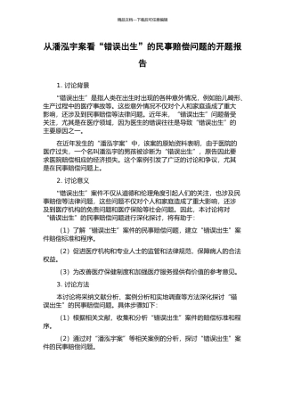 从潘泓宇案看“错误出生”的民事赔偿问题的开题报告