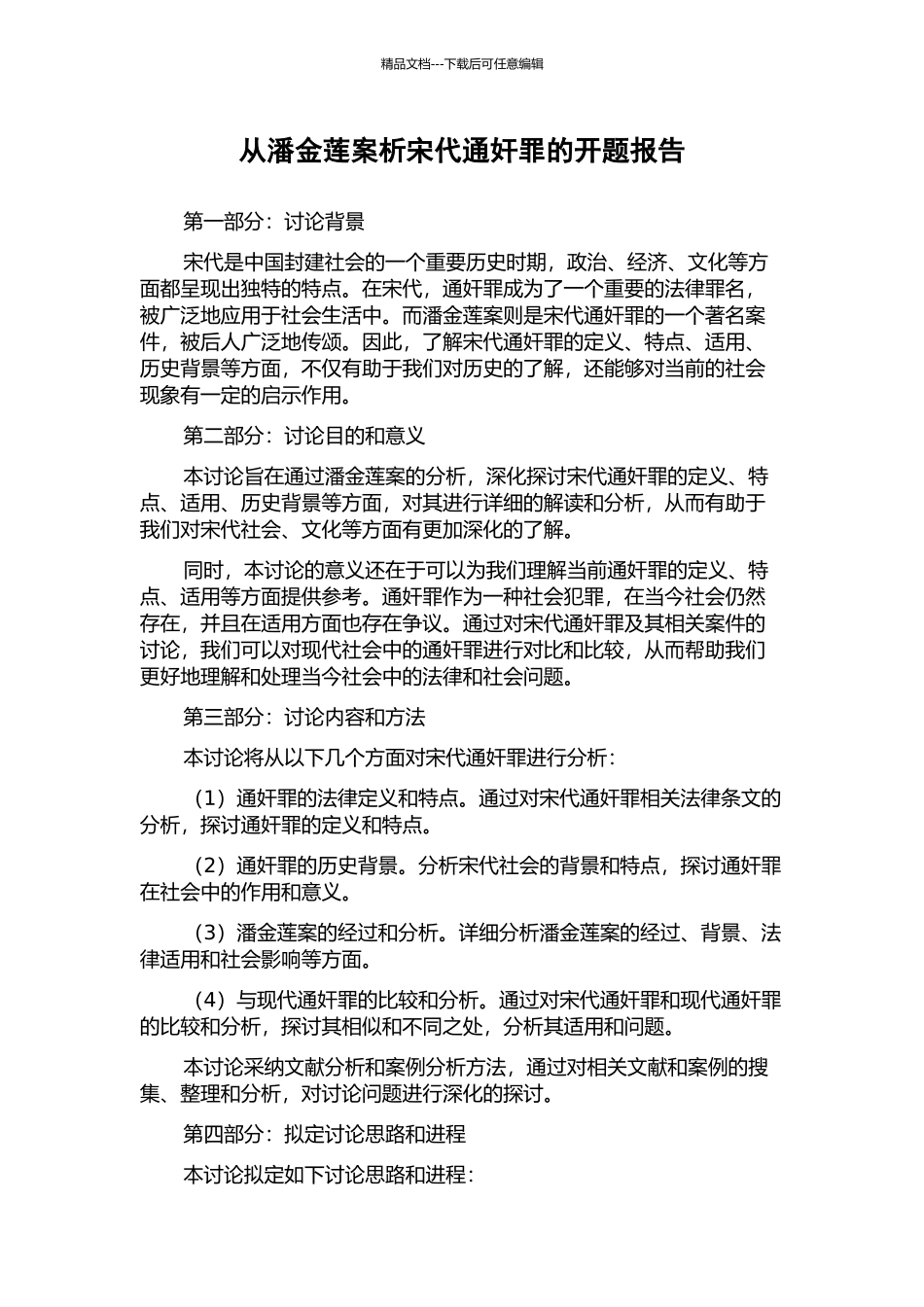 从潘金莲案析宋代通奸罪的开题报告_第1页