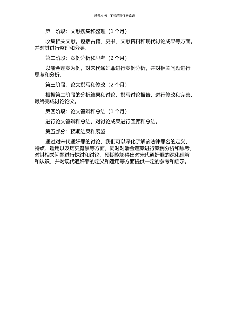 从潘金莲案析宋代通奸罪的开题报告_第2页