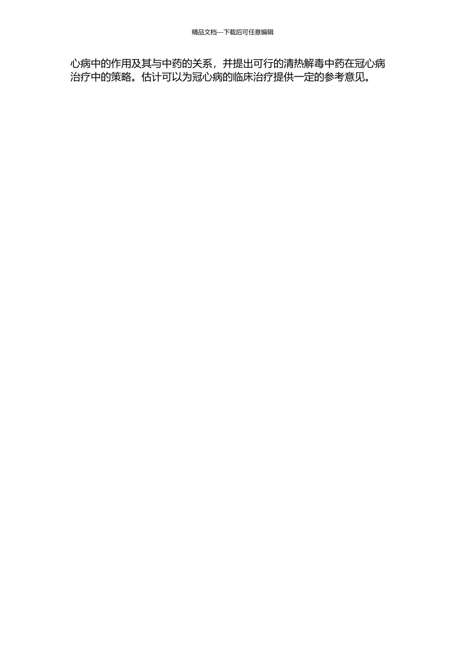 从炎症因子角度谈清热解毒中药治疗冠心病的思路的开题报告_第2页