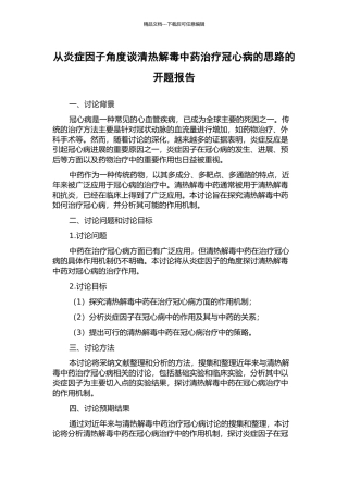 从炎症因子角度谈清热解毒中药治疗冠心病的思路的开题报告