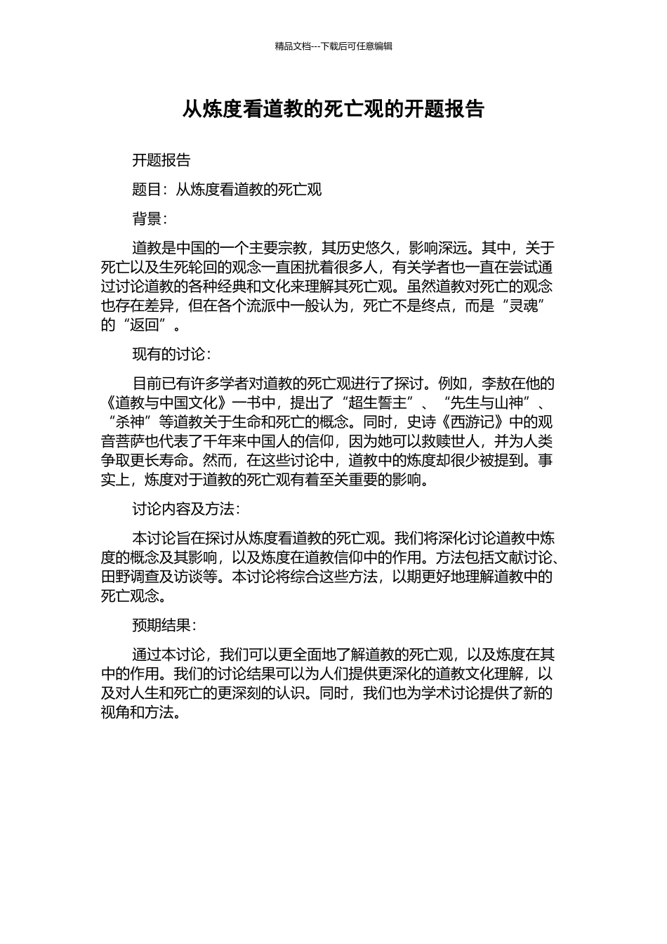 从炼度看道教的死亡观的开题报告_第1页