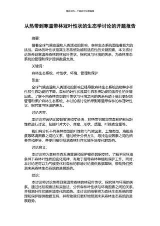 从热带到寒温带林冠叶性状的生态学研究的开题报告