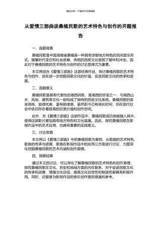 从爱情三部曲谈桑植民歌的艺术特色与创作的开题报告