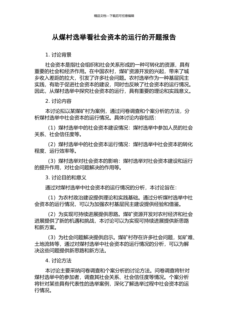 从煤村选举看社会资本的运行的开题报告_第1页